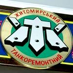 Війна в Україні: «Укроборонпром» назначил нового руководителя Житомирского бронетанкового завода