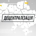 Завтра в Житомире обсудят децентрализацию власти