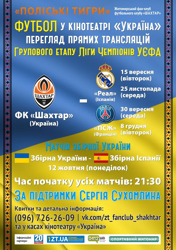 В кінотеатрі «Україна» відбудеться пряма трансляція матчів Ліги Чемпіонів та Збірної України