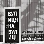 19 сентября житомирян приглашают на фотовыставку «Улица на улице»