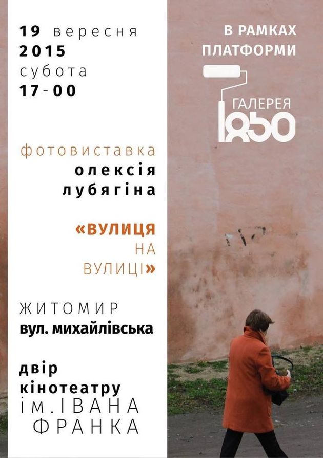 Мистецтво і культура: 19 сентября житомирян приглашают на фотовыставку «Улица на улице»