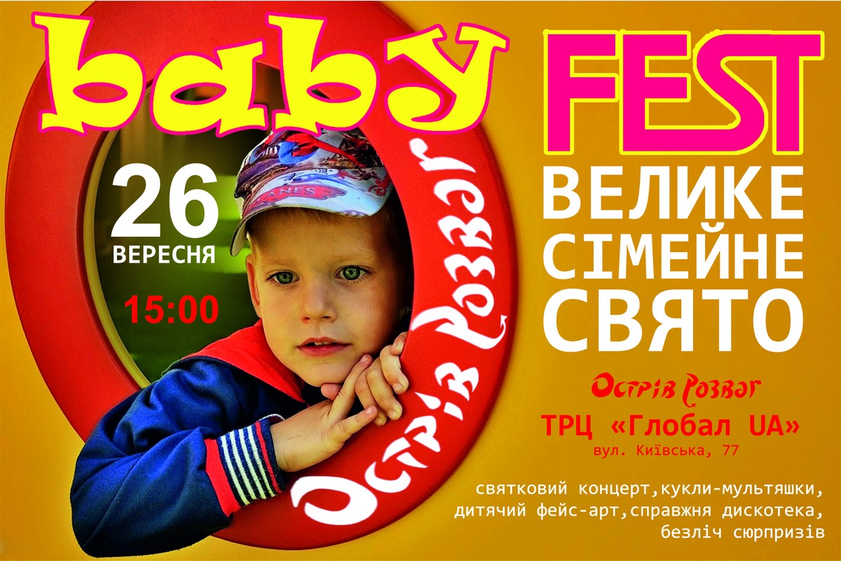 Афіша і Концерти: У Житомирі «Острів розваг» на свій день народження організовує сімейне свято «BABY-FEST»