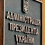 В Администрации Президента прокомментировали арест чиновников в Житомирской области