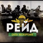 В кінотеатрі «Україна» завтра, у День захисника безкоштовно покажуть фільм «Рейд». ВІДЕО
