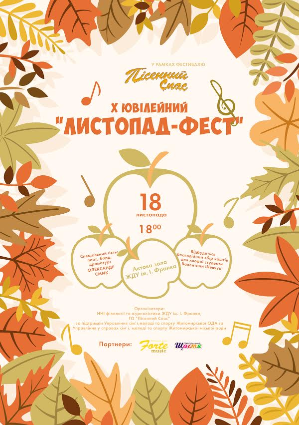 Мистецтво і культура: 18 ноября в Житомире пройдет фестиваль студенческого творчества «Листопад-Fest»