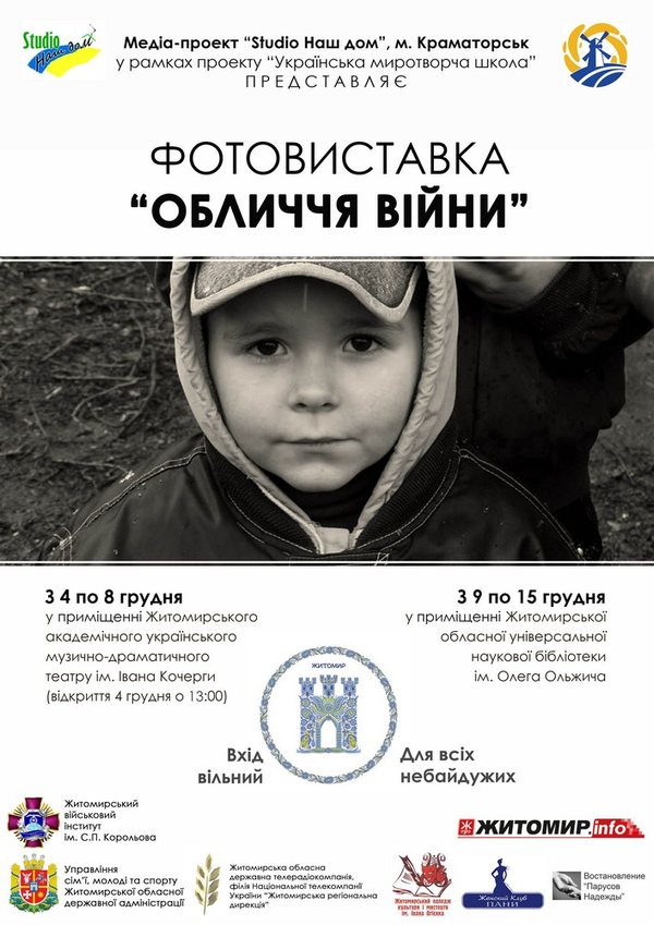 Місто і життя: С 4 по 15 декабря житомирянам покажут фотовыставку «Лица войны»