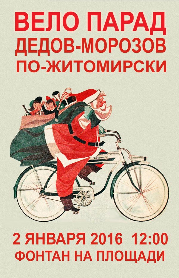 Люди і Суспільство: На второй день 2016 года пройдет велопарад Дедов Морозов по-житомирски