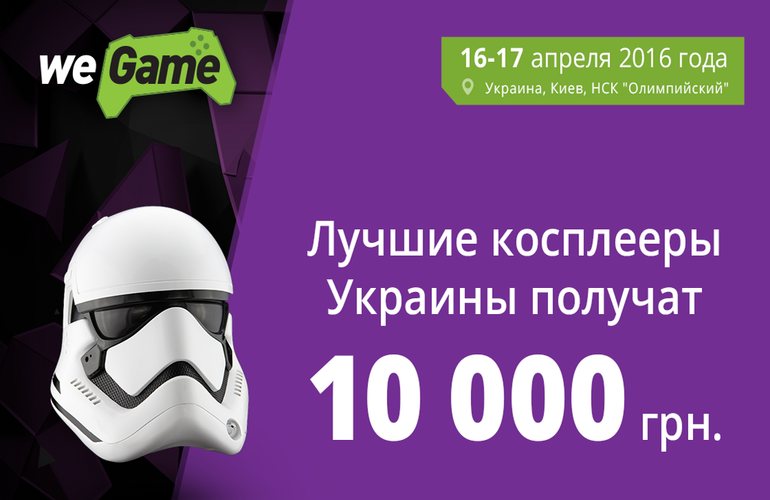 Лучшие косплееры Украины получат 10 000 гривен!