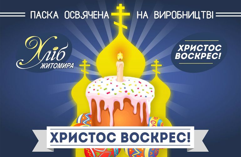 Зустрічайте свята зі святковими пасками від ТМ Хліб Житомира!