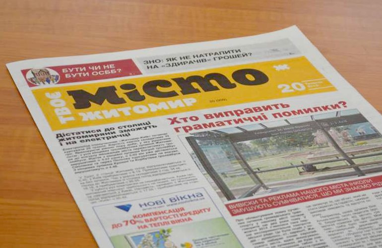 Житомирская газета «Місто» провела редизайн и теперь будет раздаваться бесплатно. ФОТО