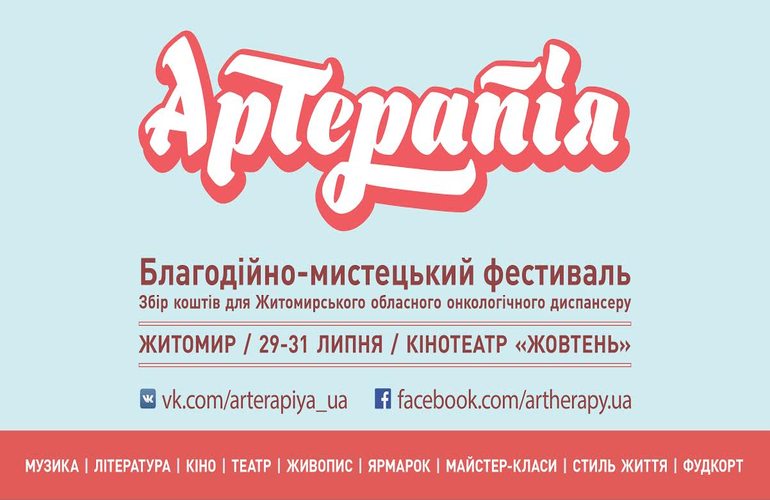 ​Единственный в Житомире благотворительно-художественный фестиваль «АрТерапия» с 29-31 июля во второй раз ворвется в «Жовтень»