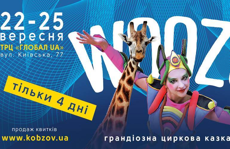 Цирк «Кобзов» в Житомире представит головокружительное шоу WOOZU