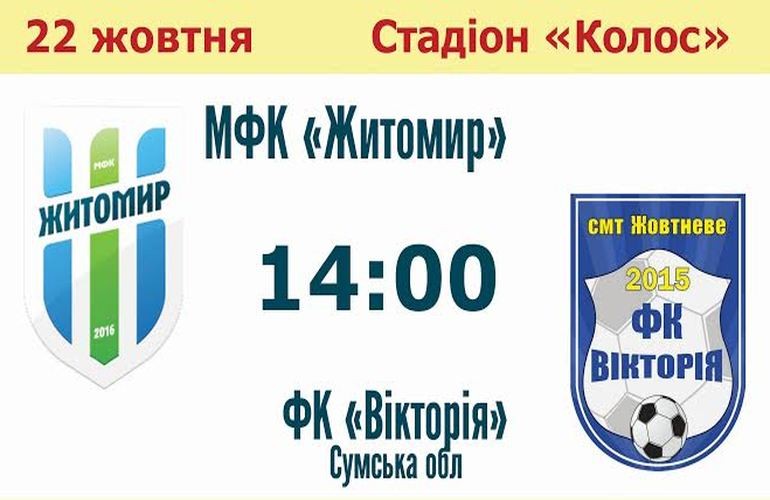 Футбольных болельщиков приглашают завтра поддержать МФК «Житомир»