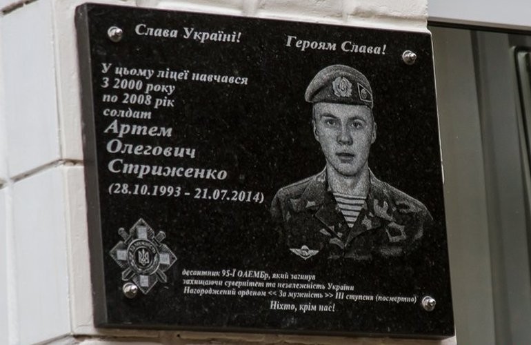В житомирском лицее открыли мемориальную доску бойцу 95-й бригады Артему Стриженко. ФОТО