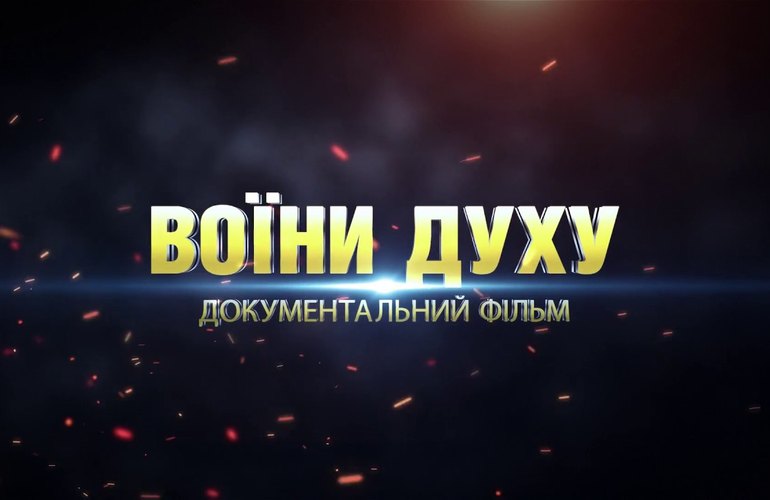 В кинотеатрах Житомира проходит показ фильма об обороне Донецкого аэропорта «Воїни духу». ВИДЕО