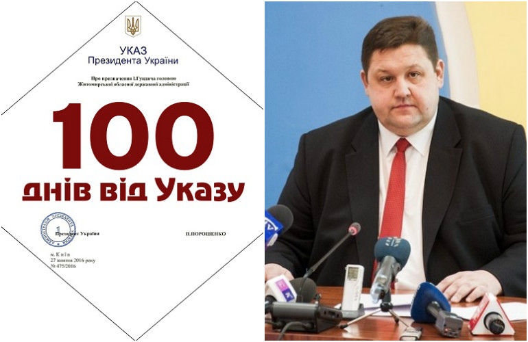100 дней Игоря Гундича на посту губернатора Житомирщины: что сделано и планы на 2017 год