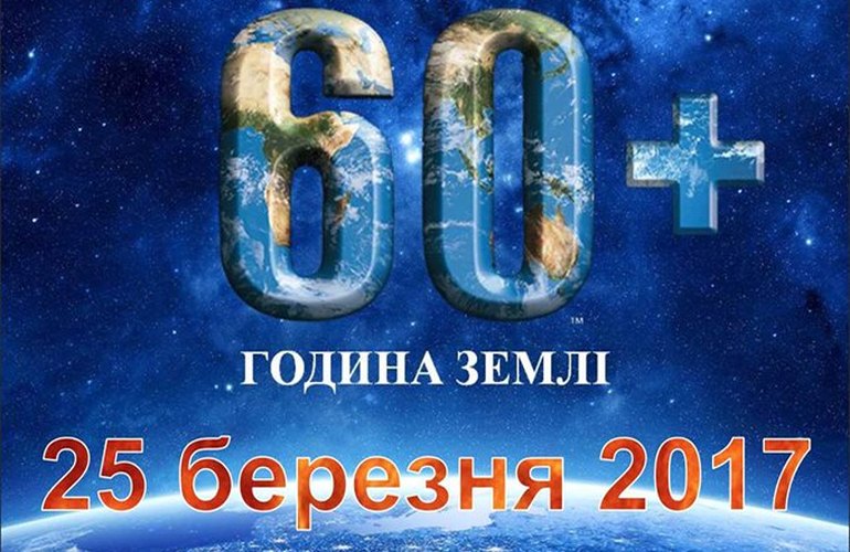 Житомир в субботу присоединится к акции «Час Земли»