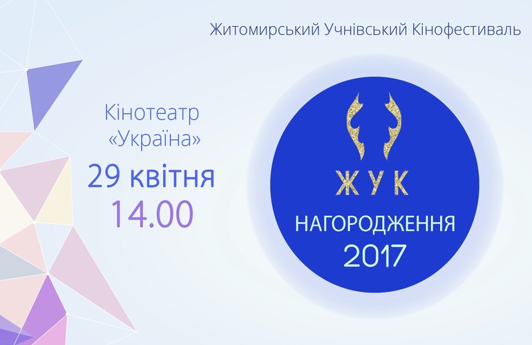 29 апреля в Житомире выберут победителя ученического кинофестиваля «ЖУК»