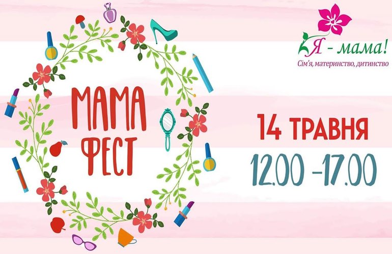 В Житомире состоится большой фестиваль для мам и детишек