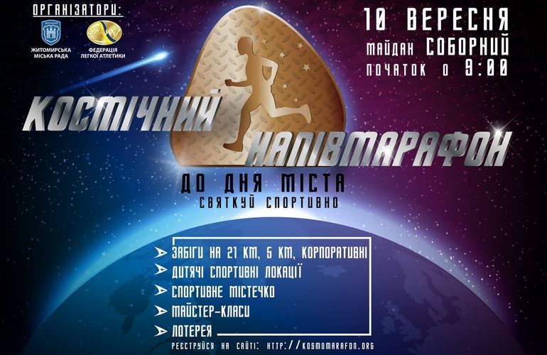 Уже в цю неділю, 10 вересня, Другий Космічний напівмарафон збере бігунів з усієї України