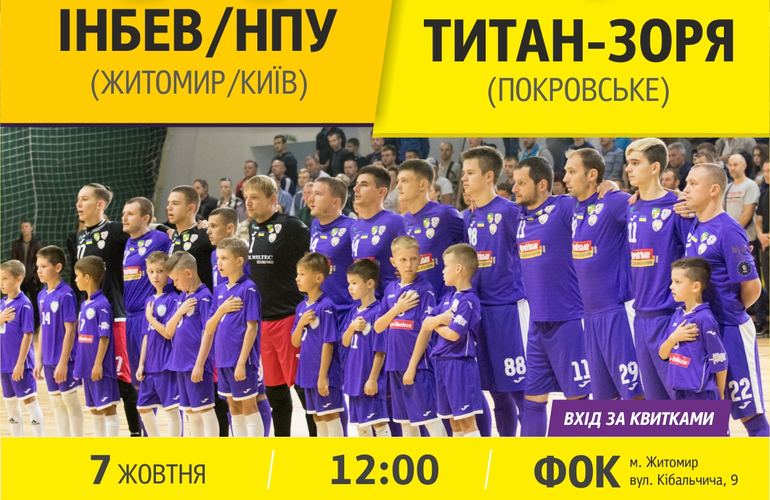 Чемпионат Украины по футзалу: Инбев-НПУ примет в Житомире покровский «Титан»
