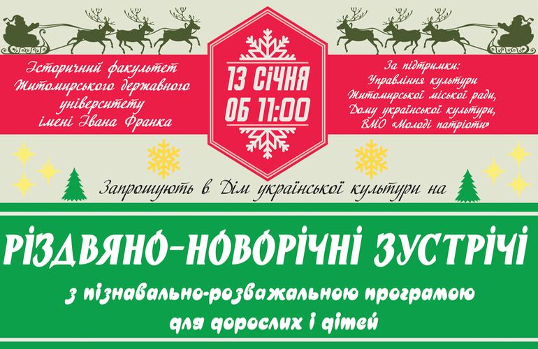 В канун Старого Нового года житомирян приглашают посетить Дом украинской культуры