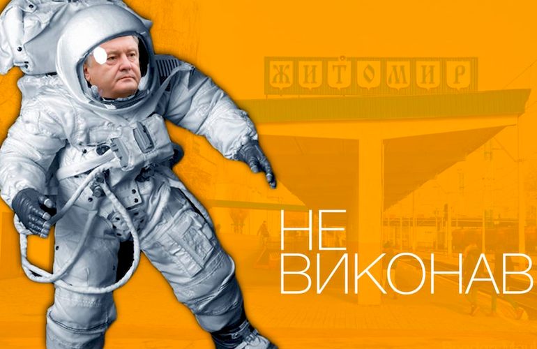 Житомир не стал столицей украинской космонавтики, как перед выборами обещал Порошенко