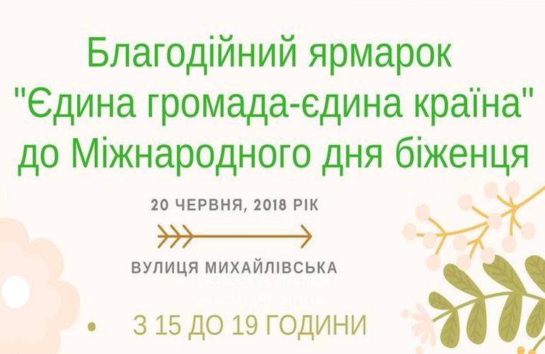 В Житомире пройдет благотворительная ярмарка «Єдина громада – Єдина країна»