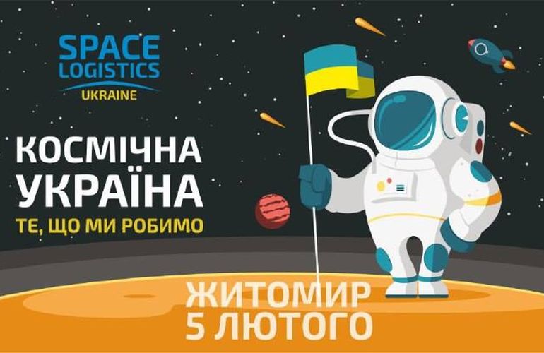 Завтра в Житомире состоится первая Всеукраинская космическая лекция