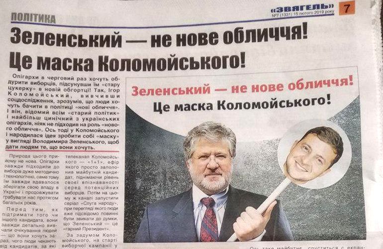 В газетах Житомирщины прошла волна «черного пиара» против Зеленского. ФОТО