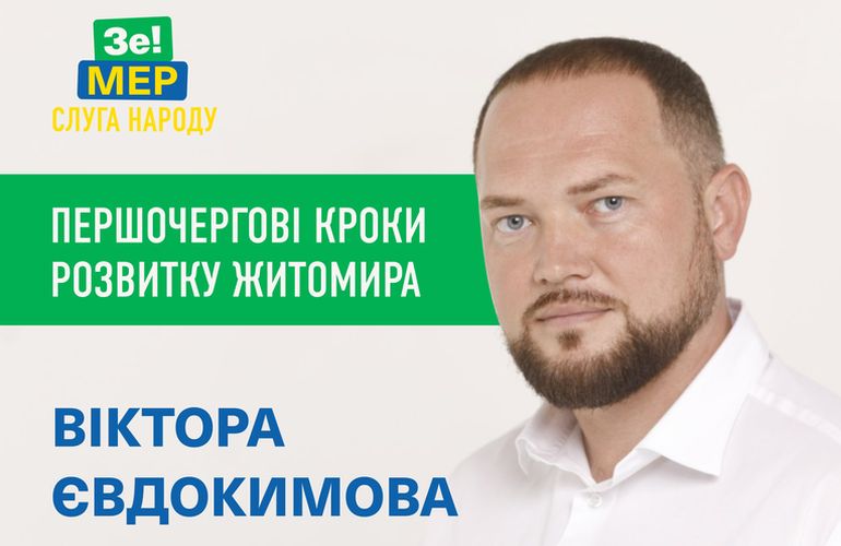 Першочергові кроки розвитку Житомира Віктора Євдокимова