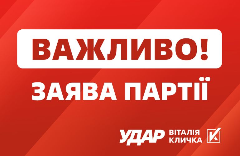 «УДАР Віталія Кличка» подав заяву до СБУ, ДБР та ГПУ щодо державної зради Киви