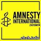 В Житомире создали группу всемирной организации Amnesty International