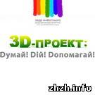 Фонд Святослава Вакарчука «Люди Будущего» начинает 3D-Проект: Думай! Дій! Допомагай!