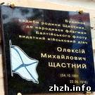 В Житомире открыли мемориальную доску адмиралу Алексею Щастному. ФОТО
