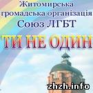 Начала свою деятельность Житомирская гей-организация Союз ЛГБТ
