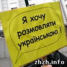Люди і Суспільство: Сегодня в Житомире и по всей Украине пройдут митинги в поддержку украинского языка