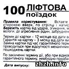 В Житомире уже собрали более 100 подписей за отмену лифтовых карточек. ФОТО