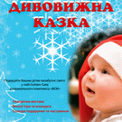 Афіша і Концерти: С 18 декабря в Житомире в ФОКе стартуют детские новогодние представления