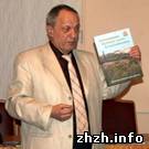 Георгий Мокрицкий представил свою новую книгу - сувенирный фотоальбом «Житомирщина». ВИДЕО