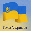 Депутатам Верховной Рады предложили поменять первый куплет гимна Украины