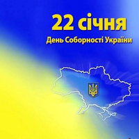 Сегодня Украина празднует День Соборности