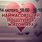 В День святого Валентина в Житомире пройдет акция «Самый массовый поцелуй»