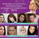 Люди і Суспільство: В Житомире представили конкурсанток «Королева ЖДУ 2011». ГОЛОСОВАНИЕ