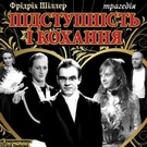 Афіша і Концерти: 11 марта одесский театр привезет в Житомир «Коварство и любовь»