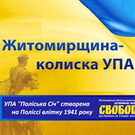 При въезде в Житомир повесят новый билборд: «Вас вітає Житомирщина — колиска УПА»