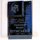 Сегодня в Житомире торжественно открыли мемориальную доску Александру Шумскому. ФОТО