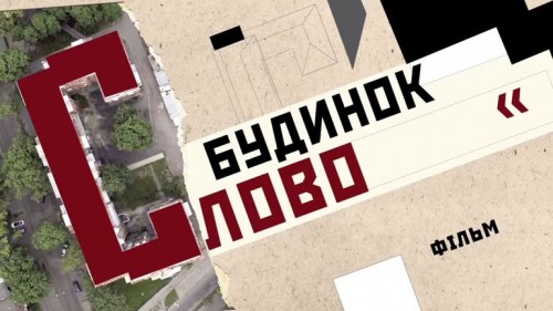 У Житомирі покажуть документальний фільм «Будинок «Слово»»