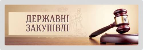 Зміни до законодавчих актів України з питань державних закупівель