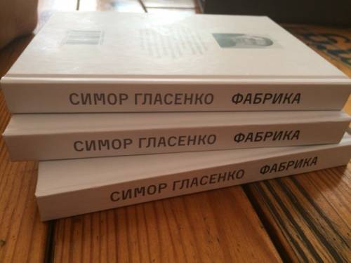 Житомирський письменник Симор Гласенко презентує роман «Фабрика»